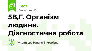 5В,Г. Організм людини. Діагностична робота 