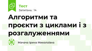 Алгоритми та проєкти з циклами і з розгалуженнями