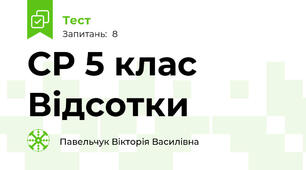 СР 5 клас Відсотки