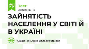 ЗАЙНЯТІСТЬ НАСЕЛЕННЯ У СВІТІ Й В УКРАЇНІ