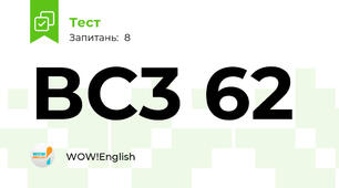 ВС3 62