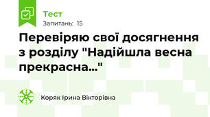 Перевіряю свої досягнення з розділу "Надійшла весна прекрасна..."