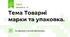 Тема Товарні марки та упаковка.
