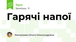 Гарячі напої