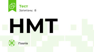  НМТ