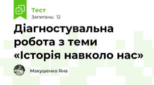 Діагностувальна робота з теми «Історія навколо нас»
