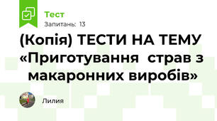 (Копія) ТЕСТИ НА ТЕМУ «Приготування  страв з   макаронних виробів»