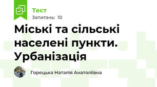 Міські та сільські населені пункти. Урбанізація