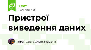 Пристрої виведення даних