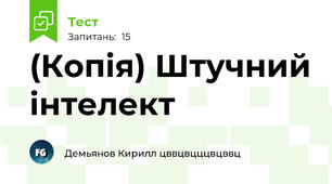 (Копія) Штучний інтелект
