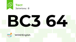 ВС3 64
