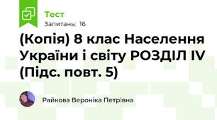 (Копія) 8 клас Населення України і світу РОЗДІЛ ІV (Підс. повт. 5)