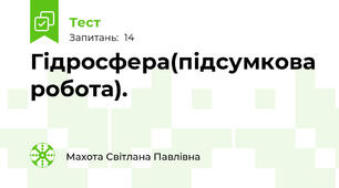 Гідросфера(підсумкова робота).