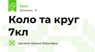 Коло та круг 7кл