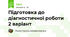 Підготовка до діагностичної роботи 2 варіант
