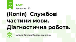 (Копія)  Службові частини мови. Діагностична робота.
