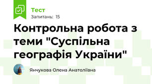 Контрольна робота з теми "Суспільна географія України"