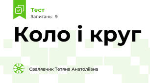 Коло і круг