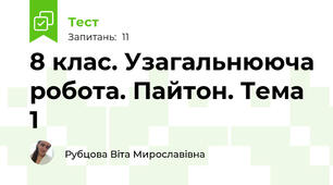 8 клас. Узагальнююча робота. Пайтон. Тема 1
