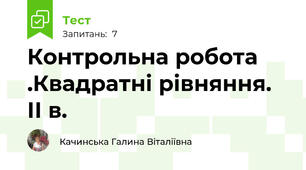 Контрольна робота .Квадратні рівняння. ІІ в.