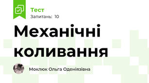 Механічні коливання