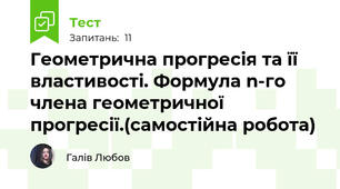 Геометрична прогресія та її властивості. Формула n-го члена геометричної прогресії.(самостійна робота)