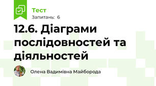 12.6. Діаграми послідовностей та діяльностей