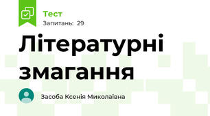 Літературні змагання