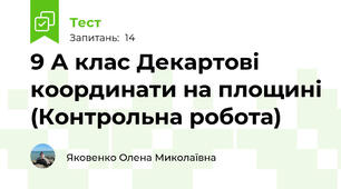  9 А клас Декартові координати на площині (Контрольна робота)