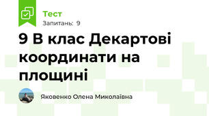 9 В клас Декартові координати на площині 