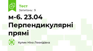 м-6. 23.04 Перпендикулярні прямі