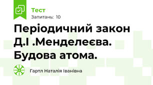 Періодичний закон Д.І .Менделеєва. Будова атома.