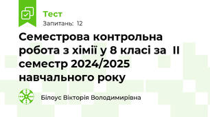  Семестрова контрольна робота з хімії у 8 класі за  ІІ семестр 2024/2025 навчального року