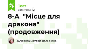 8-А  "Місце для дракона" (продовження)