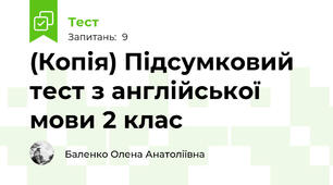 (Копія) Підсумковий тест з англійської мови 2 клас