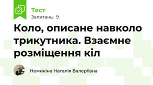 Коло, описане навколо трикутника. Взаємне розміщення кіл