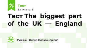 Тест The	biggest	part	of	the	UK	—	England