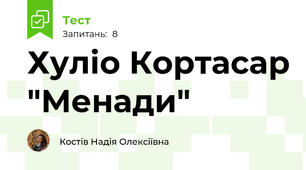  Хуліо Кортасар "Менади"