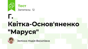 Г. Квітка-Основ'яненко "Маруся"