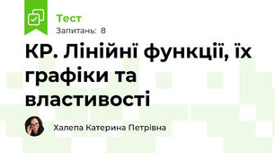 КР. Лінійнї функції, їх графіки та властивості