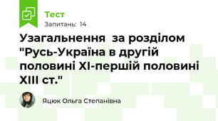 Узагальнення  за розділом "Русь-Україна в другій половині ХІ-першій половині ХІІІ ст."