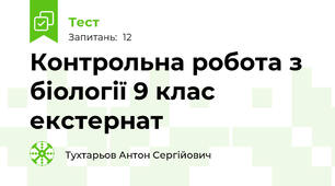 Контрольна робота з біології 9 клас екстернат