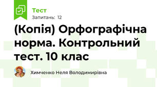 (Копія) Орфографічна норма. Контрольний тест. 10 клас