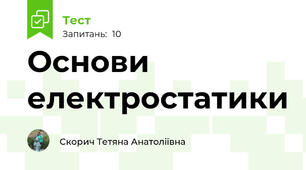 Основи електростатики