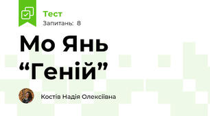 Мо Янь “Геній”