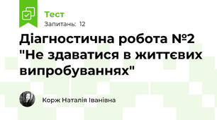 Діагностична робота №2 "Не здаватися в життєвих випробуваннях"