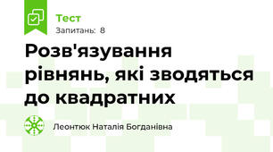 Розв'язування рівнянь, які зводяться до квадратних