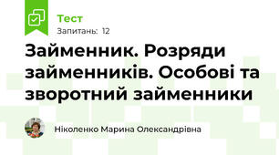 Займенник. Розряди займенників. Особові та зворотний займенники