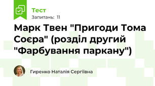 Марк Твен "Пригоди Тома Соєра" (розділ другий "Фарбування паркану")