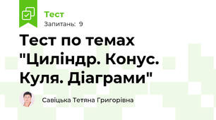 Тест по темах "Циліндр. Конус. Куля. Діаграми"
